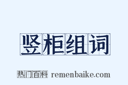 竖柜组词是什么意思的图片